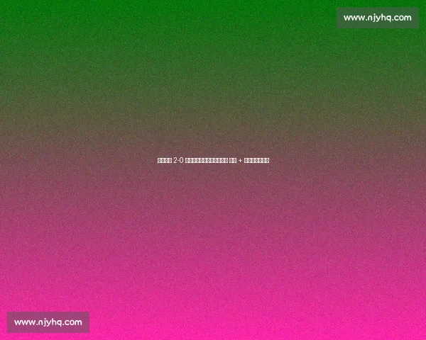 武汉三镇 2-0 青岛海牛:图多列绍尔建功 零封 + 红牌漏判引争议