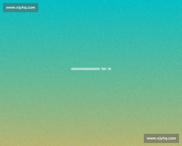 无锡首胜破局!苏锡常格局生变,常州深陷 “零进球” 泥潭