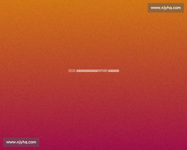 2025 名人堂盛宴：甜瓜、魔兽领衔，WNBA 三巨头创历史！