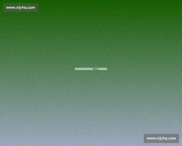 河北五超第四轮：廊坊主场 13 不敌雄安新区