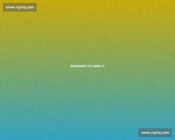 特训见效？美媒评杨瀚森 NBA 中锋排名第 25