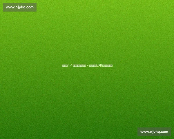 辽宁铁人 1-1 南京城市：邦本造点 + 中柱憾平，VAR 扼杀绝杀留争议